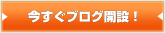 今すぐブログ開設！